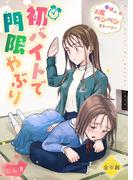 初バイトで門限やぶり(BLIC)