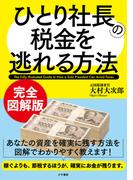 完全図解版　ひとり社長の税金を逃れる方法(かや書房)
