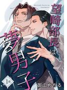 望崎部長は夢男子 【短編】1夜(麗人uno!)
