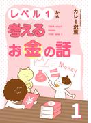 レベル１から考えるお金の話【電子単行本版】1