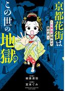京都花街はこの世の地獄～元舞妓が明かす闇の底～(バンブーコミックス エッセイセレクション)