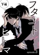 フタコトヒトマ 【雑誌掲載版】episode.3(麗人)