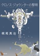 クロノス・ジョウンターの黎明