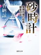 砂時計　警視庁強行犯係捜査日誌(徳間文庫)