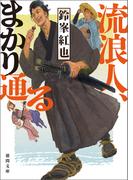 流浪人、まかり通る(徳間文庫)