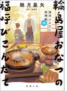深川ふるさと料理帖四　輪島屋おなつの福呼びこんだて(徳間文庫)