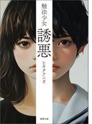 触法少女　誘悪〈新装版〉(徳間文庫)