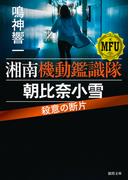 湘南機動鑑識隊　朝比奈小雪　殺意の断片(徳間文庫)