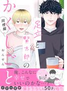 足立と賢太郎のかくしごと。同棲編(Splushコミックス)