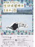 生活保護特区を出よ。（５）(トーチコミックス)