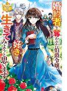 【期間限定　試し読み増量版　閲覧期限2026年2月12日】婚約者を奪われた伯爵令嬢、そろそろ好きに生きてみようと思います(レジーナブックス)