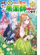 【期間限定　試し読み増量版　閲覧期限2026年2月12日】前世で処刑された聖女、今は黒薬師と呼ばれています(レジーナブックス)