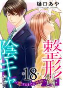 整形したけど陰キャです～恋するまでの365日～18(素敵なロマンス)