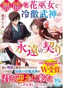 無能な花巫女と冷徹武神の永遠の契り(スターツ出版文庫)