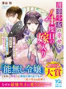 薄幸少女の幸せな４度目の嫁入り　家族に搾取された私ですが、冷徹な公爵様に愛されました(スターツ出版文庫)