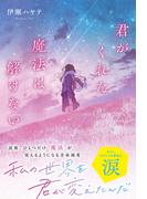 君がくれた魔法は解けない(スターツ出版文庫単行本)