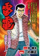 雷電 不敗伝説は永遠にー