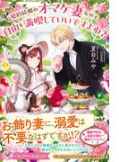 契約結婚のオマケ妻なので自由を満喫していいですよね？【特典SS付】【イラスト付】(フェアリーキス)