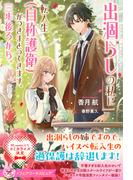 出涸らしの私に転入生（自称護衛）がつきまとってきます。三歩後ろから。【特典SS付】【イラスト付】(フェアリーキス)