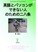 英語とパソコンができない人のための二八条(Meikyosha Life Style Books)