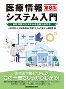 医療情報システム入門 第８版