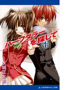 ハーフダラーを探して（１）