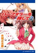 ハーフダラーを探して（２）