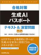 合格対策　生成AIパスポート　テキスト＆演習問題　第2版