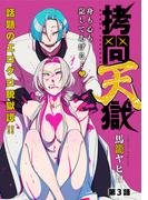 【期間限定　無料お試し版　閲覧期限2026年2月11日】[ハレム]拷問天獄　第3話(ハレム)