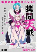 【期間限定　無料お試し版　閲覧期限2026年2月11日】[ハレム]拷問天獄　第1話(ハレム)