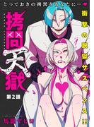 【期間限定　無料お試し版　閲覧期限2026年2月11日】[ハレム]拷問天獄　第2話(ハレム)