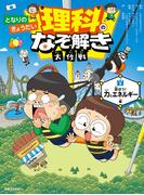 となりのきょうだい 理科のなぞ解き大作戦 遊ぼう！ 力とエネルギー編