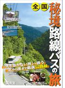 全国秘境路線バスの旅