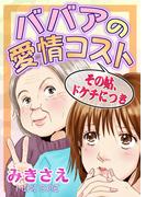 ババアの愛情コスト～その姑、ドケチにつき～(女たちの修羅場&リベンジ)