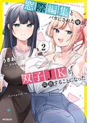 窓際編集とバカにされた俺が、双子JKと同居することになった 2(アライブ＋)