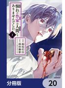 憧れの作家は人間じゃありませんでした【分冊版】　20(MFコミックス　ジーンシリーズ)