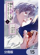 憧れの作家は人間じゃありませんでした【分冊版】　15(MFコミックス　ジーンシリーズ)