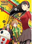 ペルソナ4 (2)【期間限定 無料お試し版】(電撃コミックス)