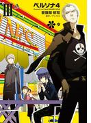 ペルソナ4 (3)【期間限定 無料お試し版】(電撃コミックス)