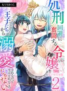 処刑回避に奮闘する令嬢 王子たちから溺愛されるけど今はそれどころじゃない【電子単行本版】 ／ 2(Spirale COMIC)
