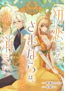 初恋に告げたさよならは、包み込まれて溶けて消えた(comic スピラ)