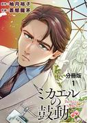 【全1-8セット】【分冊版】ミカエルの鼓動(BUNCOMI)