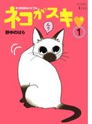 【全1-6セット】ネコがスキ