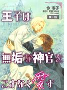 【全1-3セット】王子は無垢な神官をこよなく愛す【単話】(enigma)