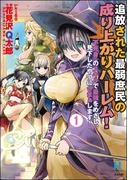 【全1-2セット】追放された最弱庶民の成り上がりハーレム！ 『不死身』のスキルで最強をめざし、見下したやつにざまぁします！(COMIC異世界ハーレム)