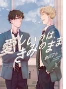 【1-5セット】【分冊版】愛しいのは、きみのまま(picn comics)