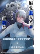 偏愛主義者の極道たちへの鎮魂歌(Alt-Blue Novels)