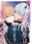 強め魔族に嫁いだ王子は和平より旦那様が大事です(ブラウエノート)