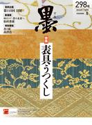 墨2026年1・2月号 298号 表具うつくし