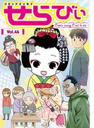 コミックエッセイ　せらびぃ　Vol.44(コミックエッセイ　せらびぃ)